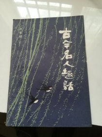 古今名人趣话