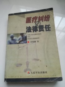 医疗纠纷与法律责任