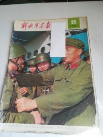 解放军画报 1983年8期