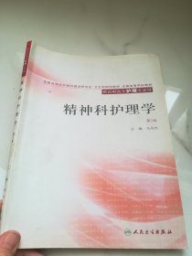 国家卫生和计划生育委员会“十二五”规划教材：精神科护理学（第2版）