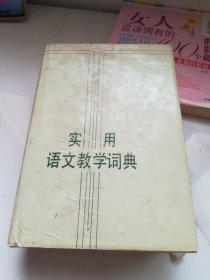 实用语文教学词典