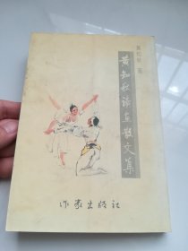 黄知秋读画散文集