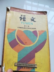 90年代老课本：九年义务教育三年制初级中学教科书 语文 第六册