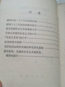 中国共产党中央委员会关于建国以来党的若干历史问题的决议  1981年