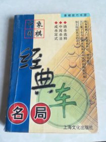 中国象棋经典名局