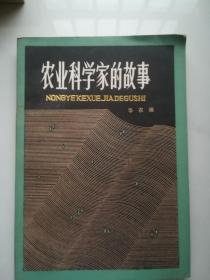 农业科学家的故事