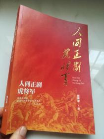 人间正道虎将军    广水市政协学习与文史资料委员会