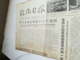 湖北日报1978年9月4日