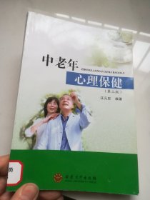 中老年心理保健 第三版