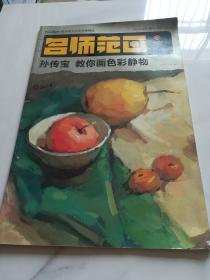 美术高考名师范画精选：孙传宝教你画色彩静物