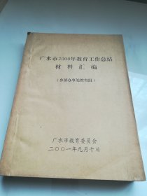 广水市2000年教育工作总结材料汇编 （乡镇办事处教育组）