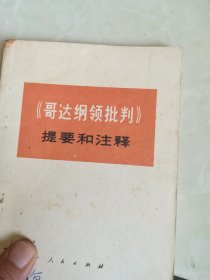 《哥达纲领批判》提要和注释