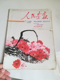 人民画报 1995年1期