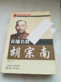 黄埔名将胡宗南