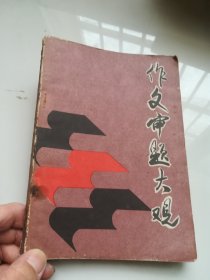 作文审题大观