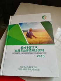 随州市第三次全国农业普查综合资料2016