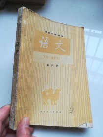 80年代老课本 高级中学课本 语文 第六册