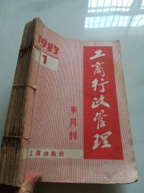 工商行政管理 半月刊  1983年全24期