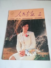 人民画报 1987年7期