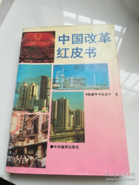 中国改革红皮书