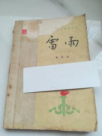 雷雨     话剧   1957年版