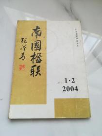 南国楹联 2004年1   2  合刊