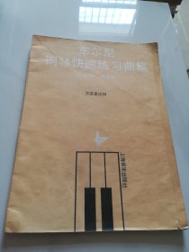 车尔尼钢琴快速练习曲 作品299（教学版）