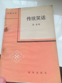 传统笑话