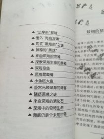 深海奥秘——看不见的世界