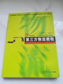 第三方物流教程/复旦卓越·21世纪物流管理系列教材