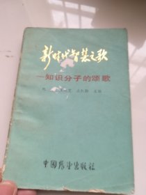 新时代智慧之歌:知识分子的颂歌