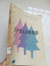 共产党人风格集锦