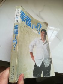 幸福了吗?