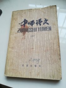 80年代老课本 中师语文（二）