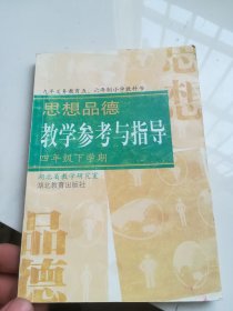 九年义务教育五六年制小学教科书 思想品德教学参考与指导（四年级下学期）