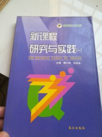 新课程研究与实践（一）