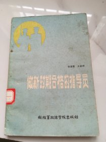 做新时期合格的指导员.