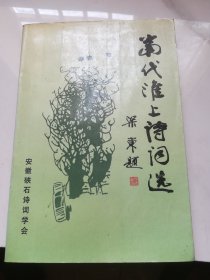 当代淮上诗词选  第一集  创刊号