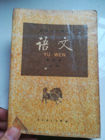 90年代老课本 高级中学课本 语文 第四册