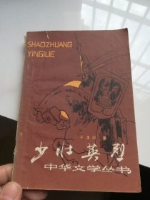 少壮英烈