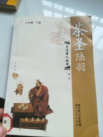 茶圣陆羽