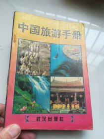 中国旅游手册