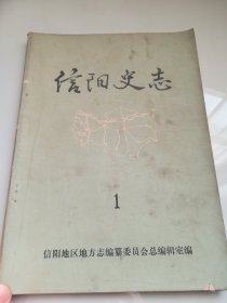 信阳史志1