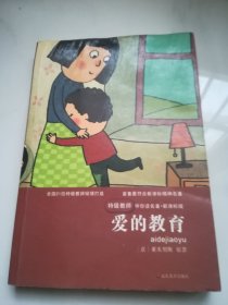 爱的教育