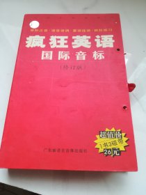 疯狂英语国际音标 一书三磁带