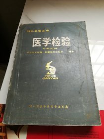 医学检验