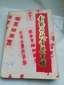 对联习作与欣赏  1985年1版1印