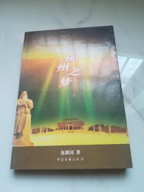 随州之梦  作者签名