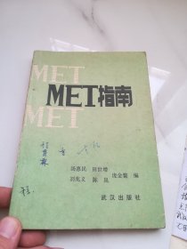 MET指南