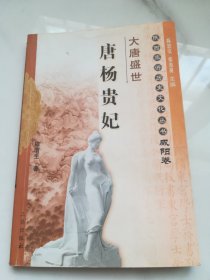 大唐盛世：唐杨贵妃